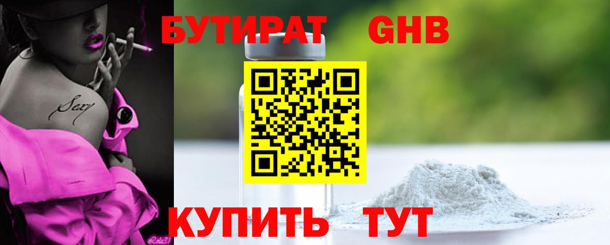 БУТИРАТ бутандиол  Вход с VPN  Сургут 